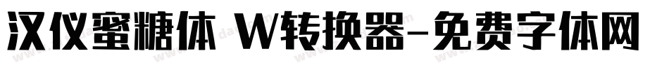 汉仪蜜糖体 W转换器字体转换